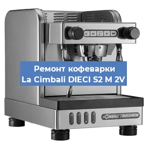 Ремонт заварочного блока на кофемашине La Cimbali DIECI S2 M 2V в Санкт-Петербурге